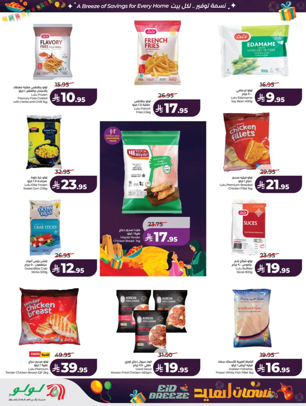 Eid Breeze Offers | LuLu Hypermarket KSA | Valid thru March 17