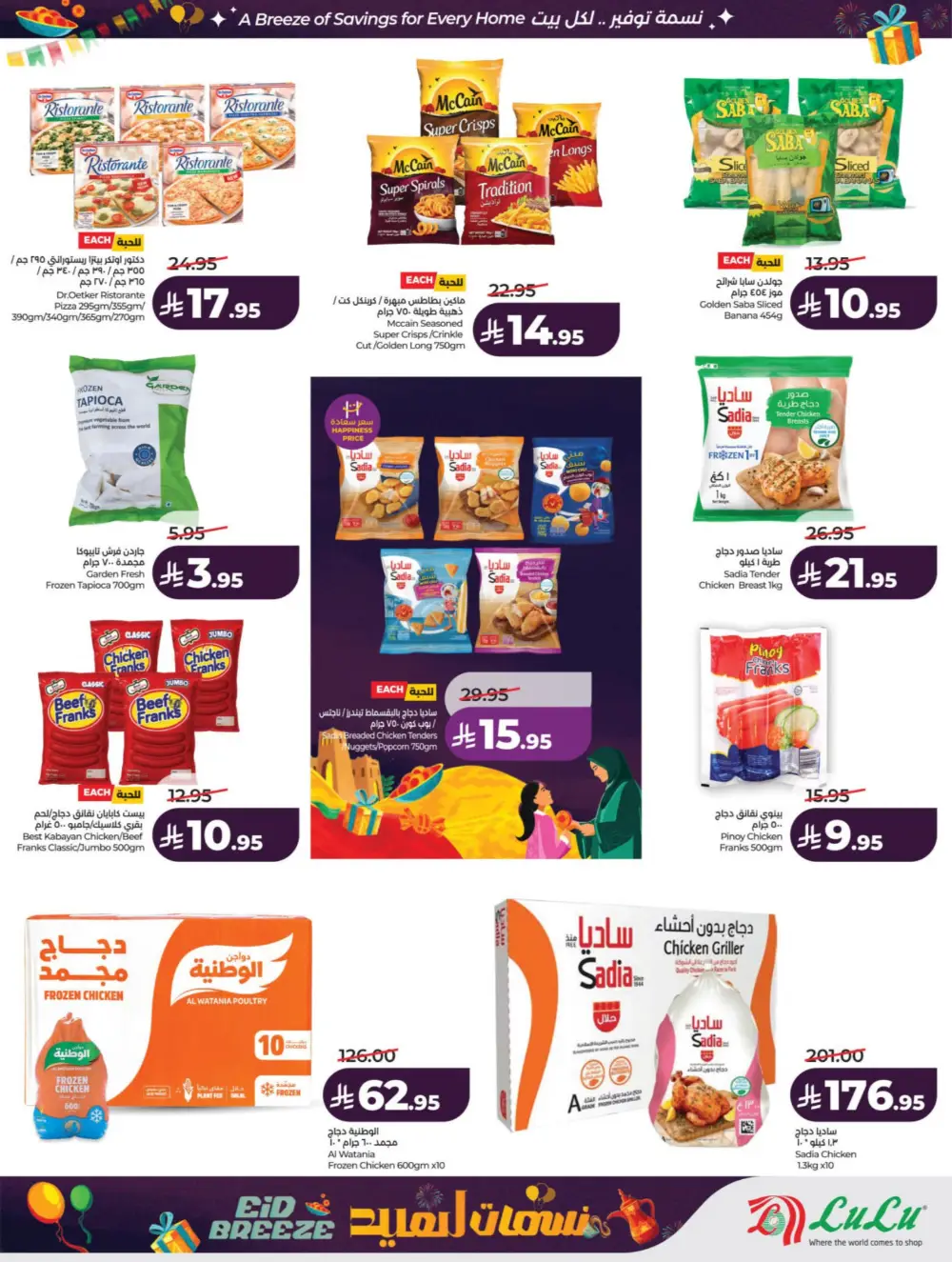 Eid Breeze Offers | LuLu Hypermarket KSA | Valid thru March 17