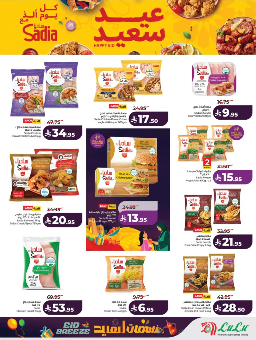 Eid Breeze Offers | LuLu Hypermarket KSA | Valid thru March 17