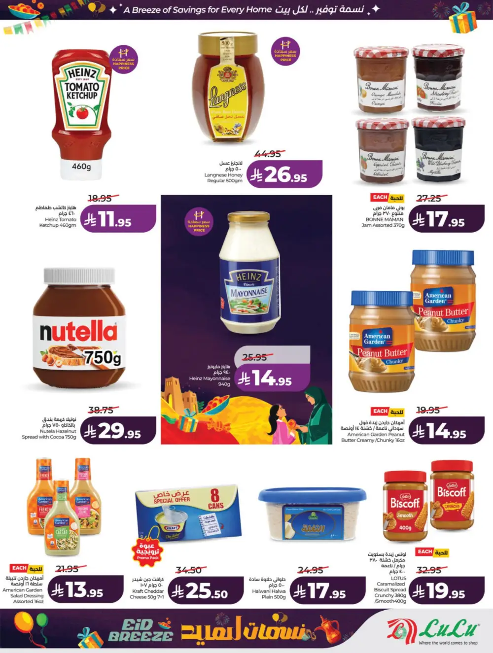 Eid Breeze Offers | LuLu Hypermarket KSA | Valid thru March 17