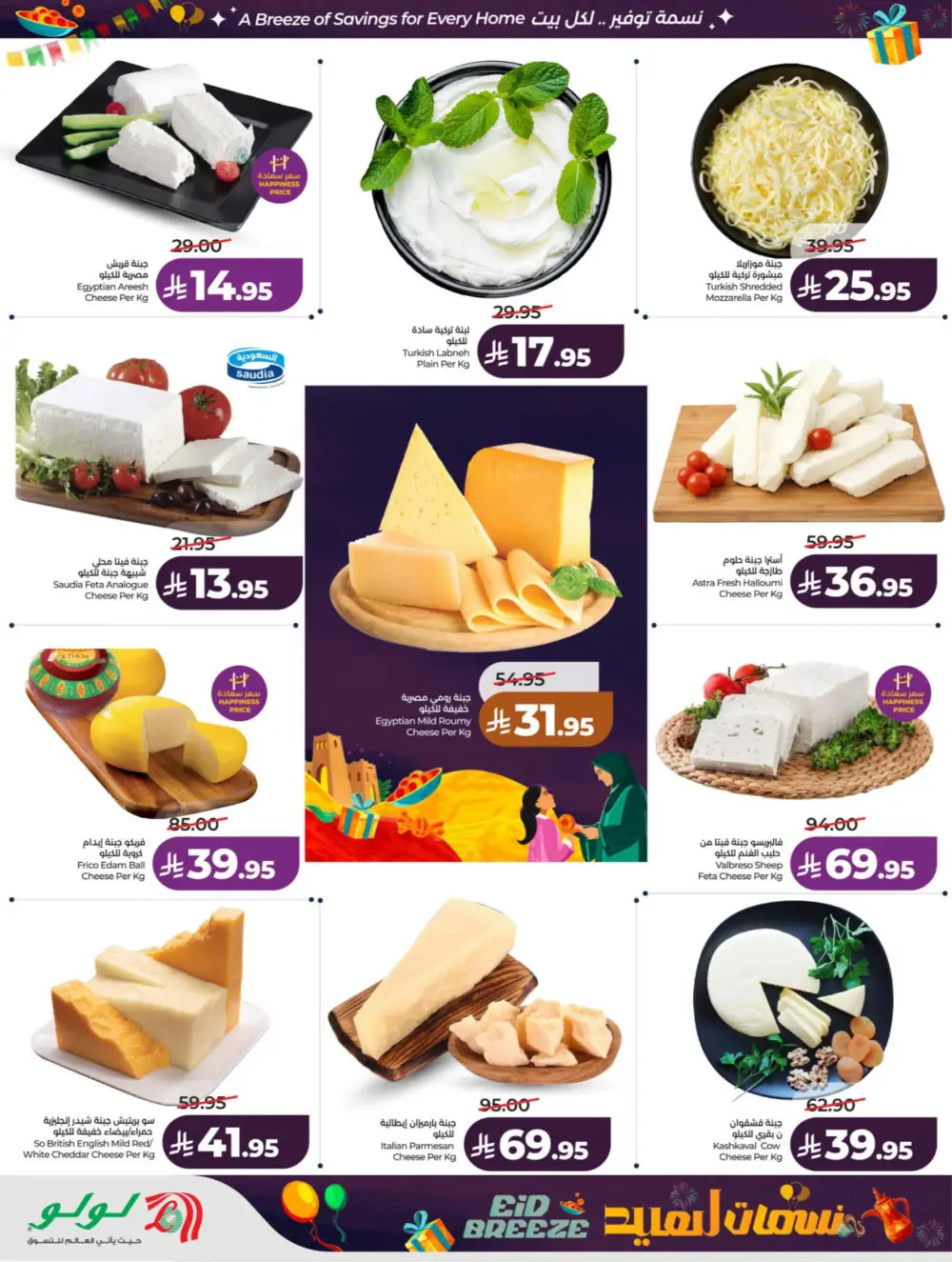 Eid Breeze Offers | LuLu Hypermarket KSA | Valid thru March 17