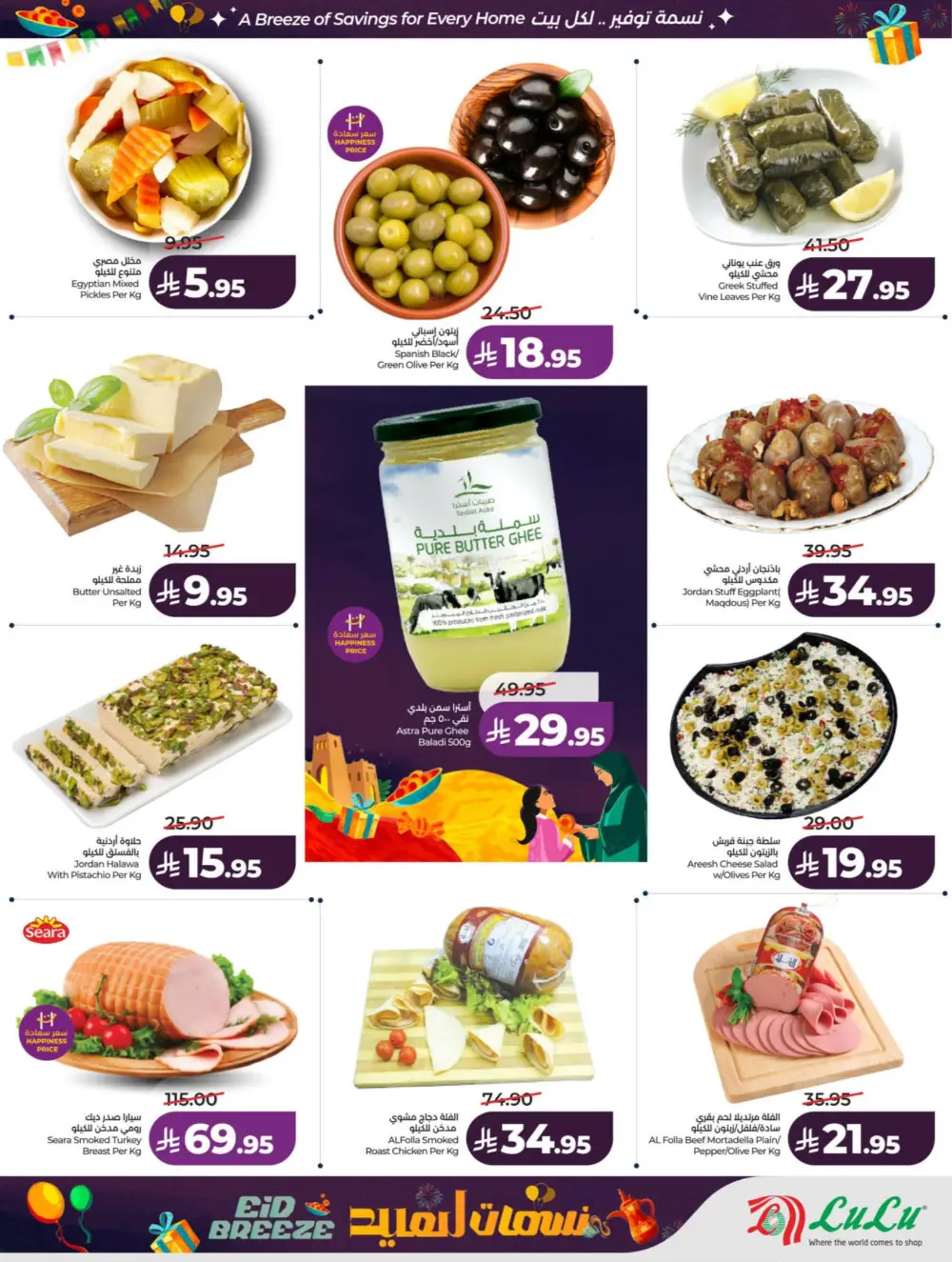 Eid Breeze Offers | LuLu Hypermarket KSA | Valid thru March 17