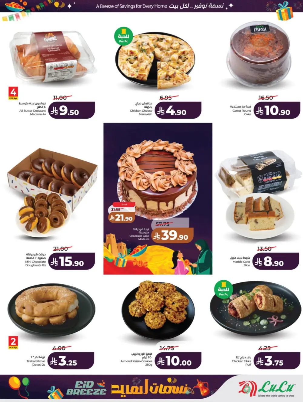 Eid Breeze Offers | LuLu Hypermarket KSA | Valid thru March 17