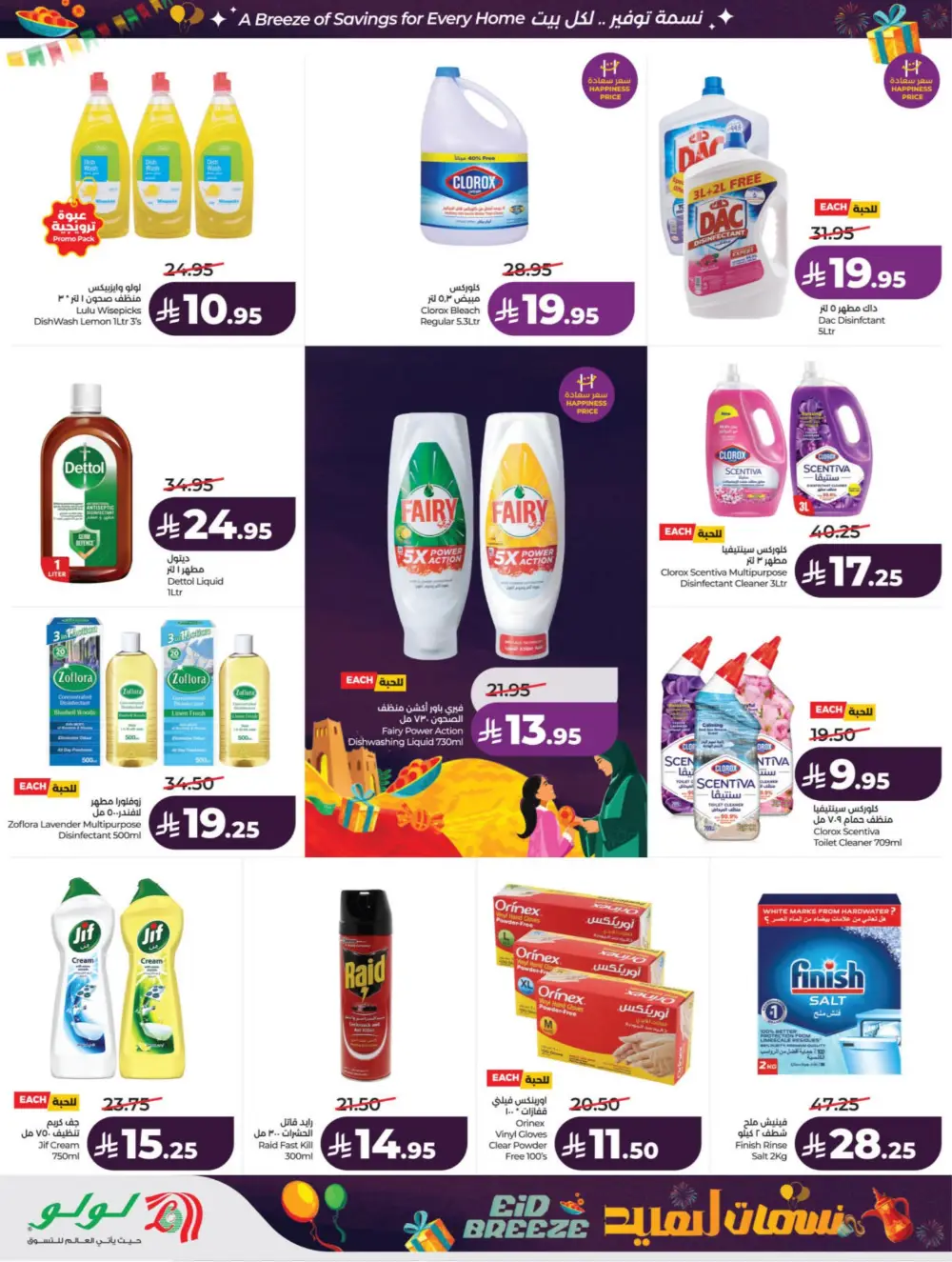 Eid Breeze Offers | LuLu Hypermarket KSA | Valid thru March 17