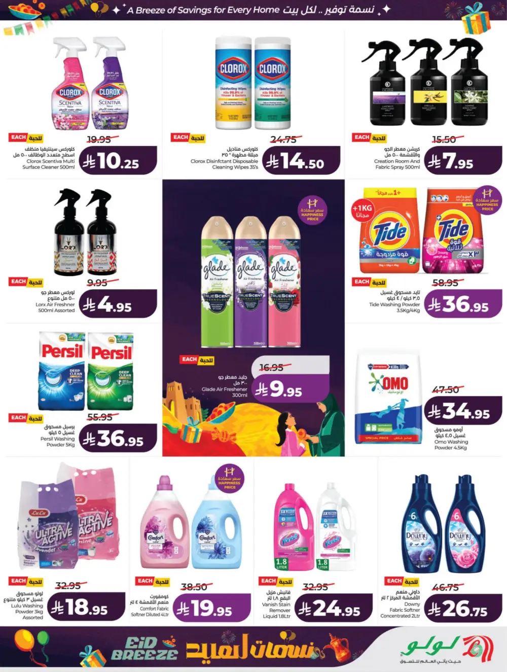 Eid Breeze Offers | LuLu Hypermarket KSA | Valid thru March 17