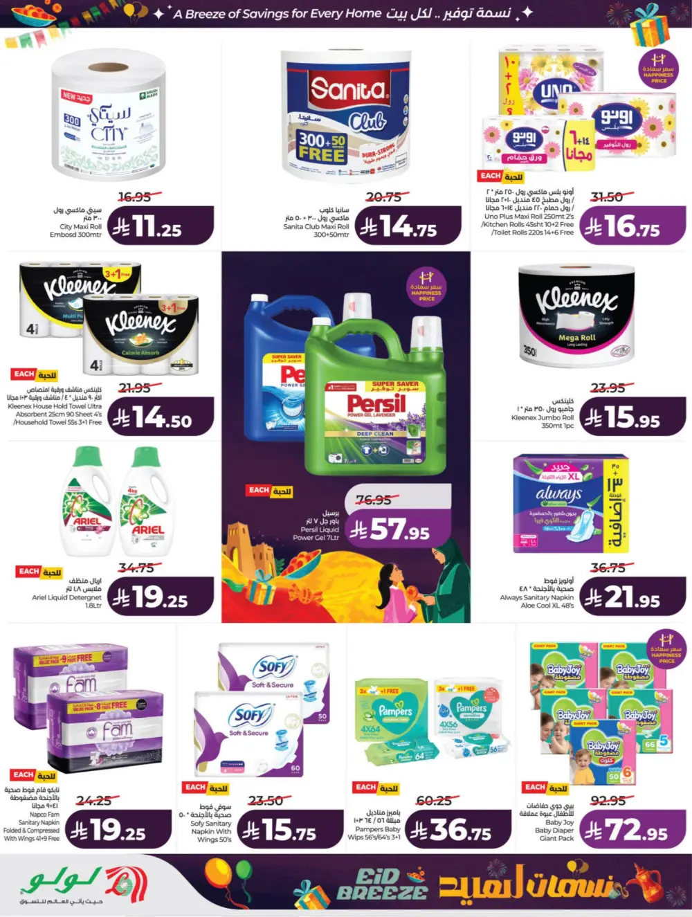 Eid Breeze Offers | LuLu Hypermarket KSA | Valid thru March 17