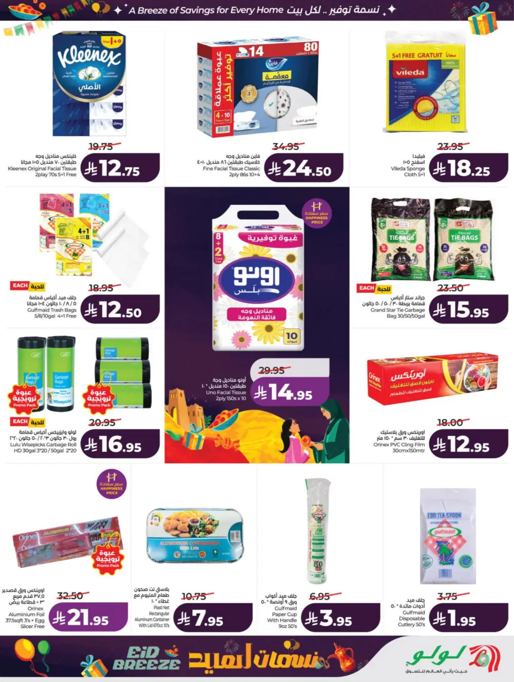 Eid Breeze Offers | LuLu Hypermarket KSA | Valid thru March 17