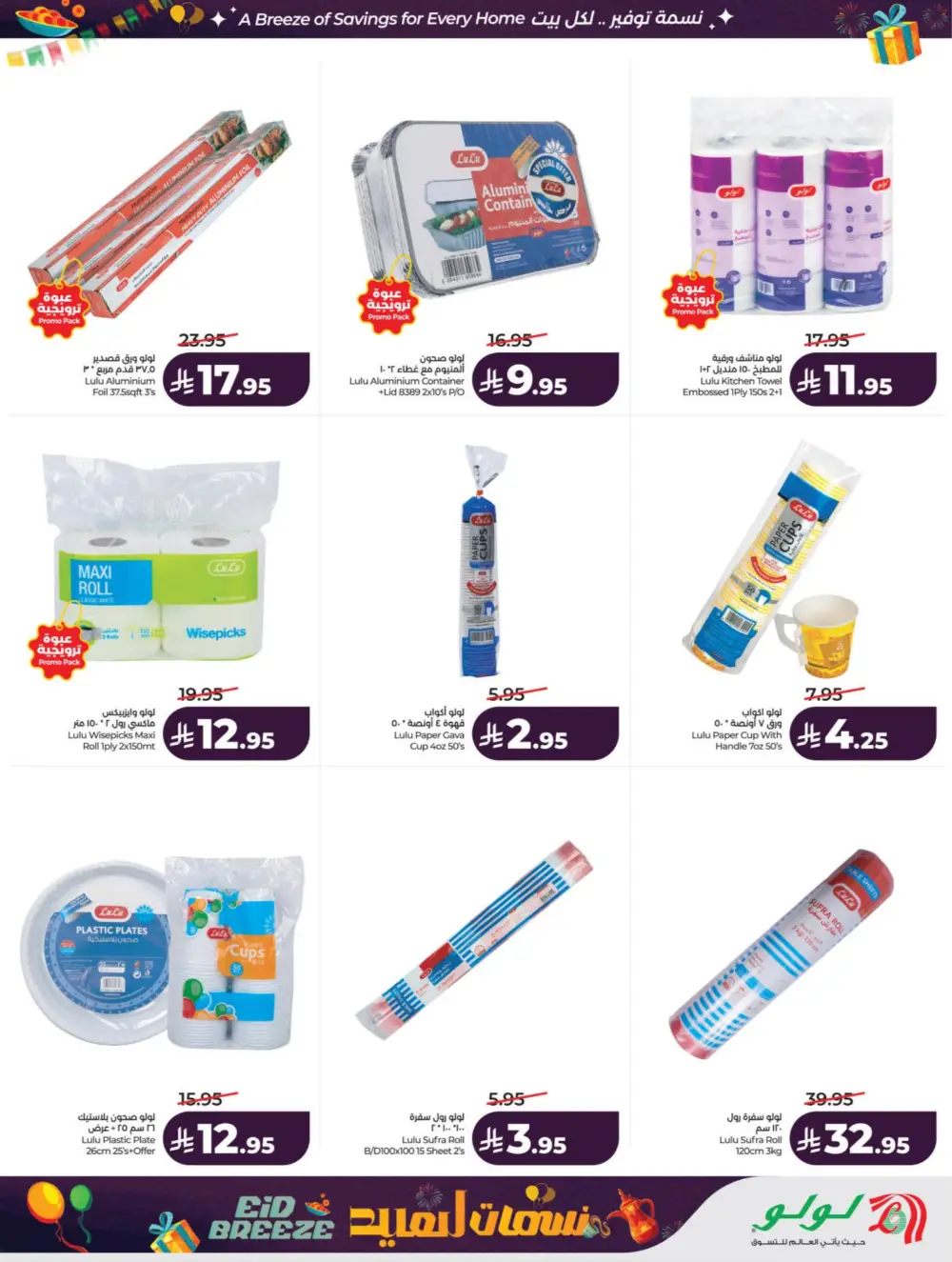 Eid Breeze Offers | LuLu Hypermarket KSA | Valid thru March 17