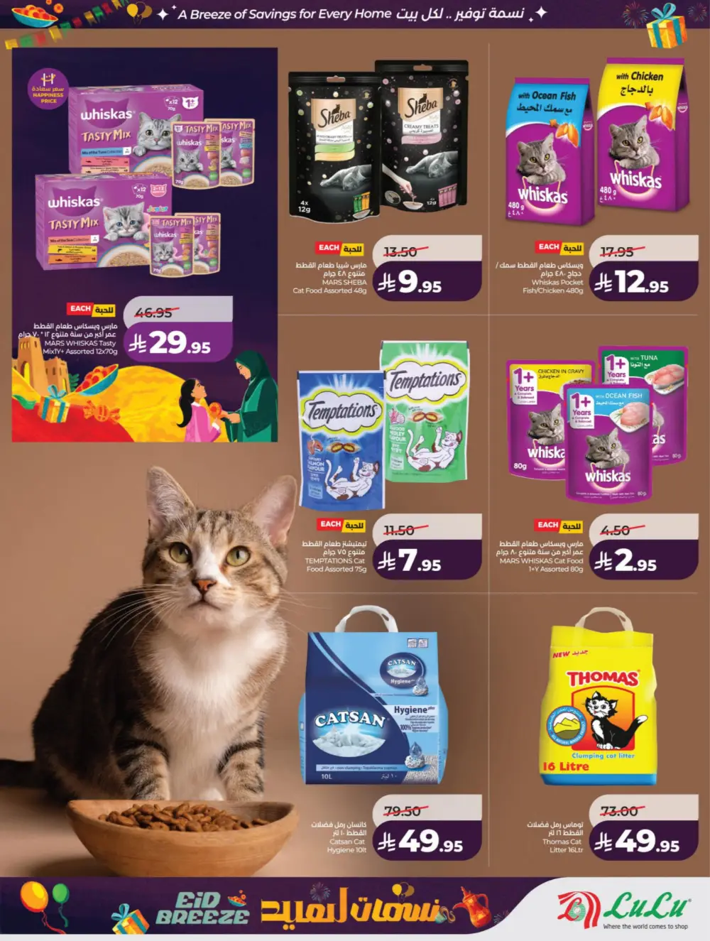 Eid Breeze Offers | LuLu Hypermarket KSA | Valid thru March 17