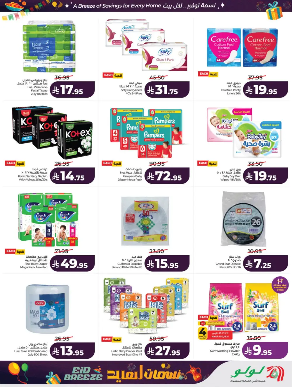 Eid Breeze Offers | LuLu Hypermarket KSA | Valid thru March 17