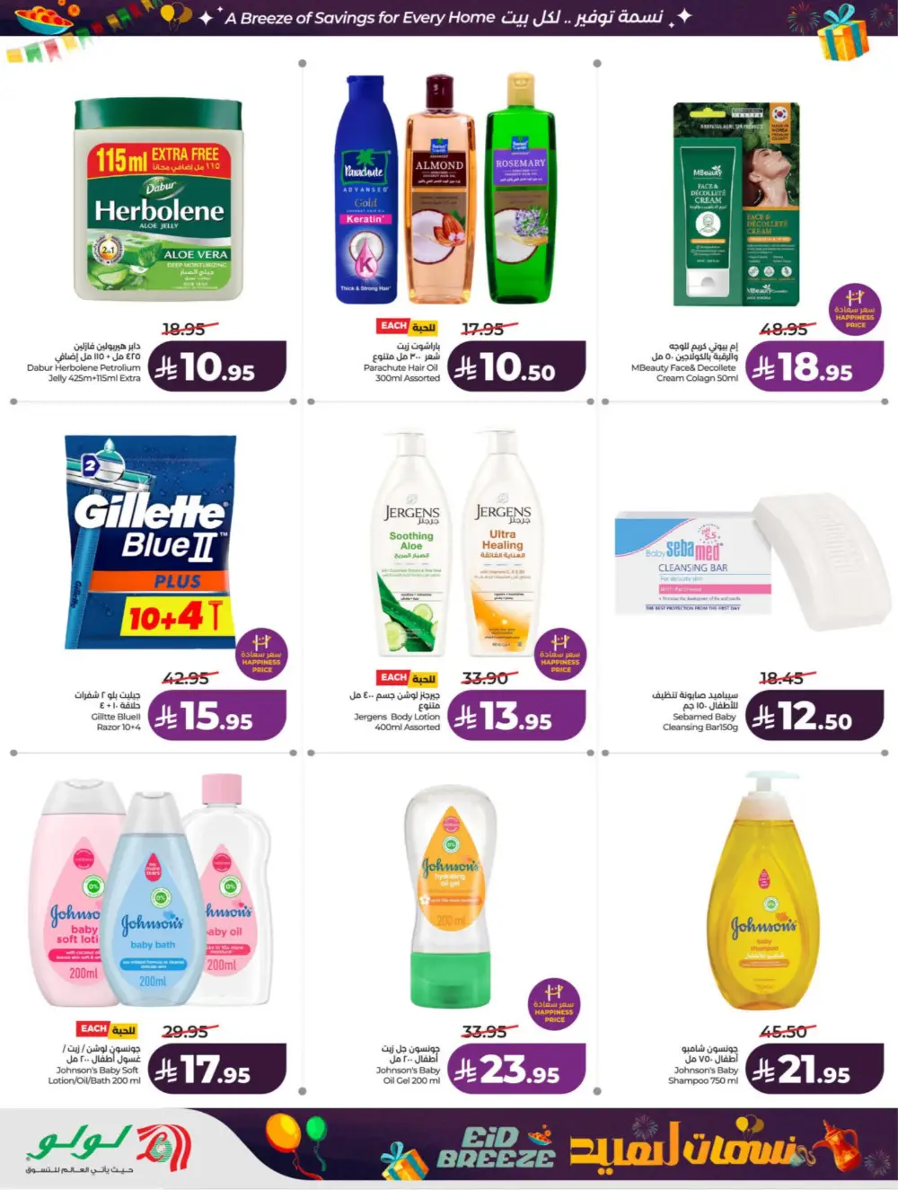 Eid Breeze Offers | LuLu Hypermarket KSA | Valid thru March 17