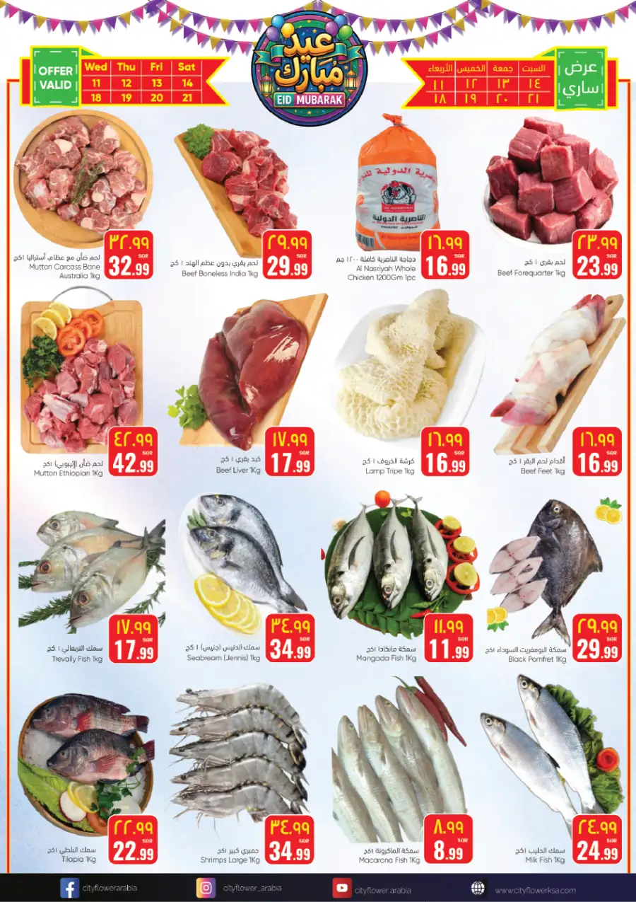 Eid Mubarak Offers | City Flower Hypermarket Hail | Mar 11-23
