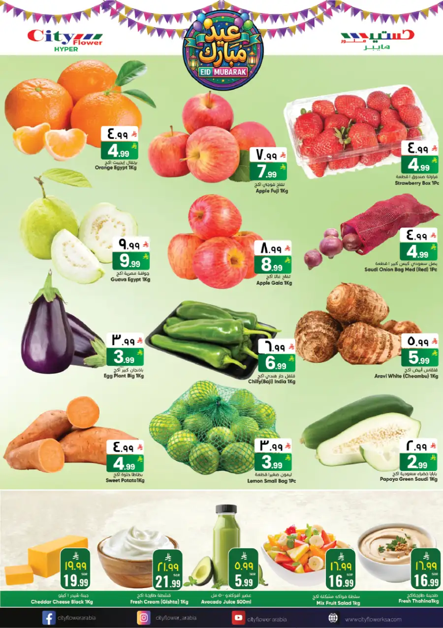 Eid Mubarak Offers at City Flower Sakaka | Valid until March 23