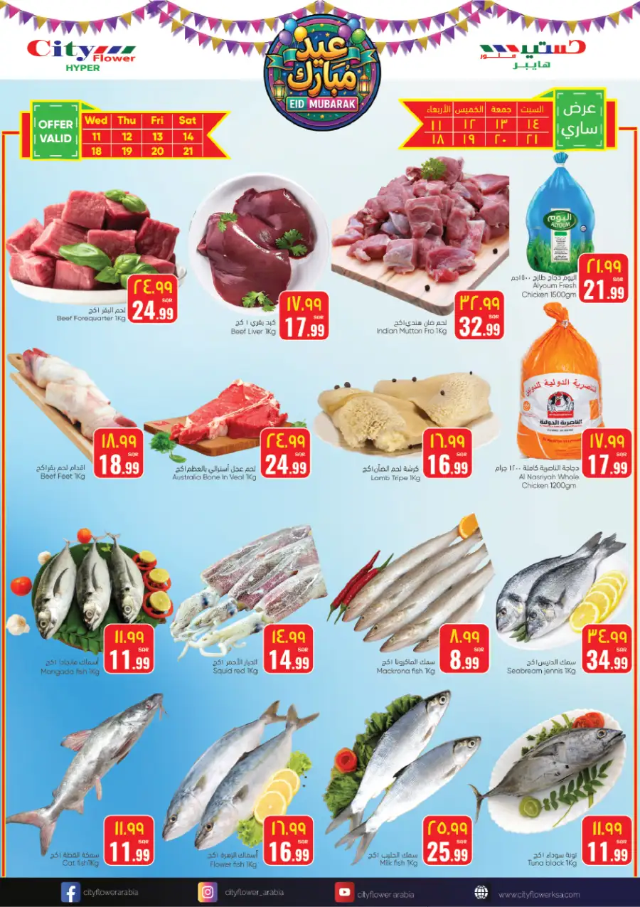 Eid Mubarak Offers at City Flower Sakaka | Valid until March 23