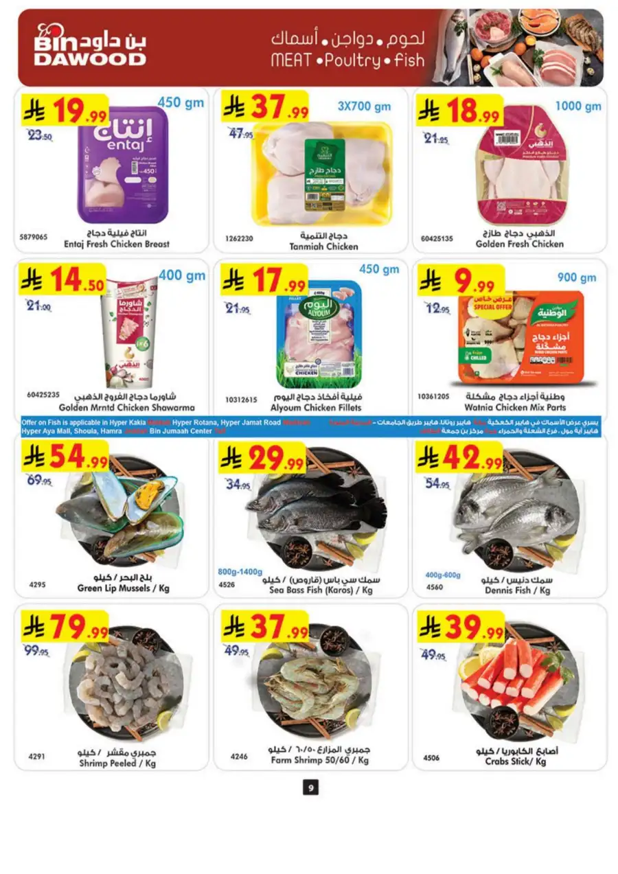 Bin Dawood Eid Joy Offers | Saudi Arabia Branches | Valid until March 17