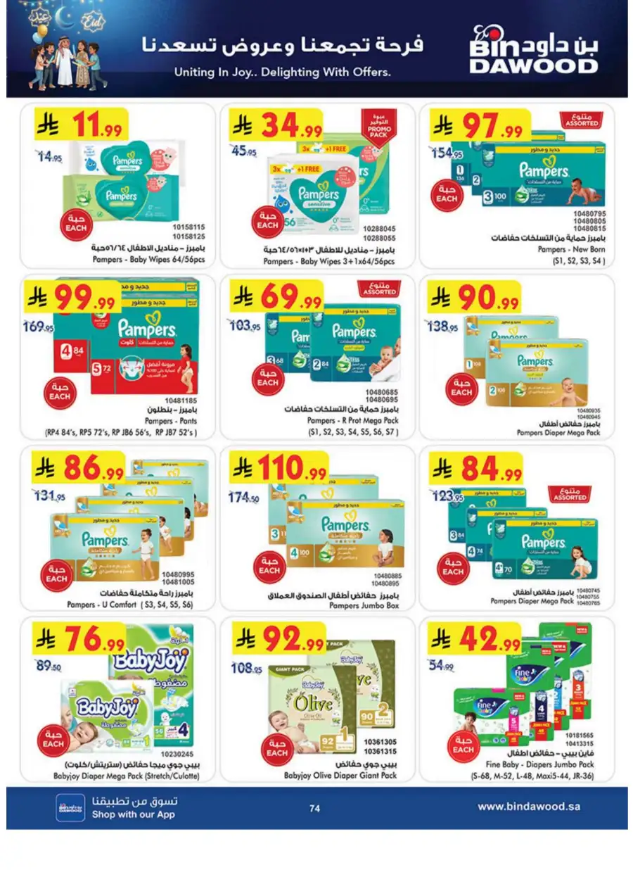 Eid Joy Offers at BinDawood KSA | Valid until March 24, 2026