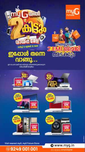 Laptops, TVs & Home Appliances Offers | 2 EMI Magic In myG Future Ernakulam,Calicut,Malappuram,Kannur,Trivandrum,Kasaragod,Thrissur,Wayanad,Palakkad,Kollam,Idukki,Alappuzha,Kottayam,Pathanamthitta