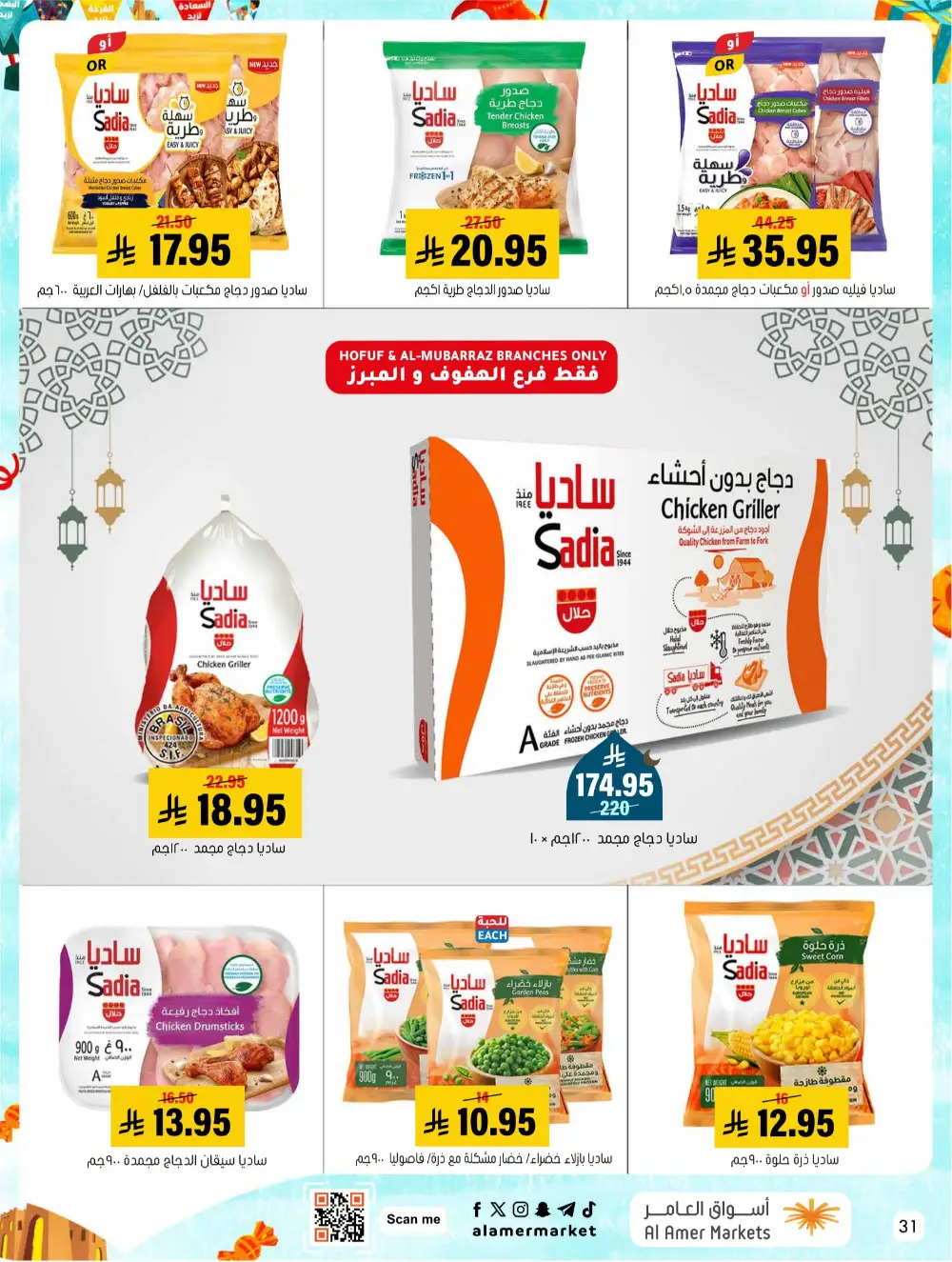 Eid Events 26 Deals | Al Amer Markets Al Hofuf & Al Mubarraz | Valid until 18 March