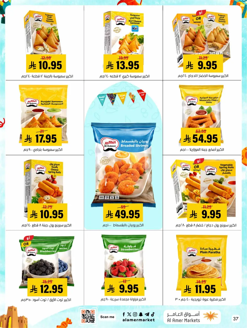 Eid Events 26 Deals | Al Amer Markets Al Hofuf & Al Mubarraz | Valid until 18 March