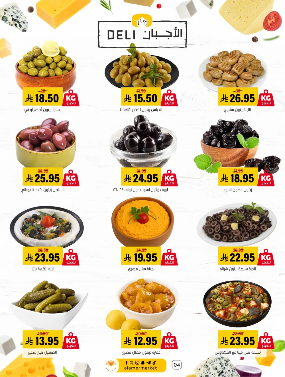Eid Events 26 Deals | Al Amer Markets Al Hofuf & Al Mubarraz | Valid until 18 March