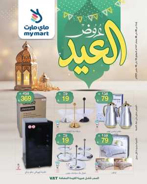 Eid Al-Fitr Offers at My Mart In My Mart Riyadh,Dammam,Jeddah,Hafar Al Batin,Hail,Al Hasa,Jubail,Al Khobar,Makkah,Madinah,Taif,Buraidah,Tabuk,Khamis Mushait,Al-Kharj,Abha,Najran,Yanbu,Jazan,Sakaka,Arar,Al Bahah,Ar Rass,Al Majmaah,Saihat,Qaseem,Shaqraa,Al Qurayyat,Khafji,Al Qatif,Dhahran