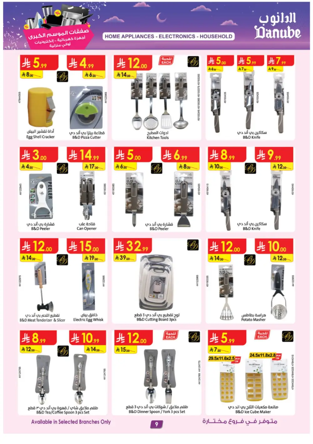 Danube Grand Season Offers on Electronics & Home Appliances | Ends March 17