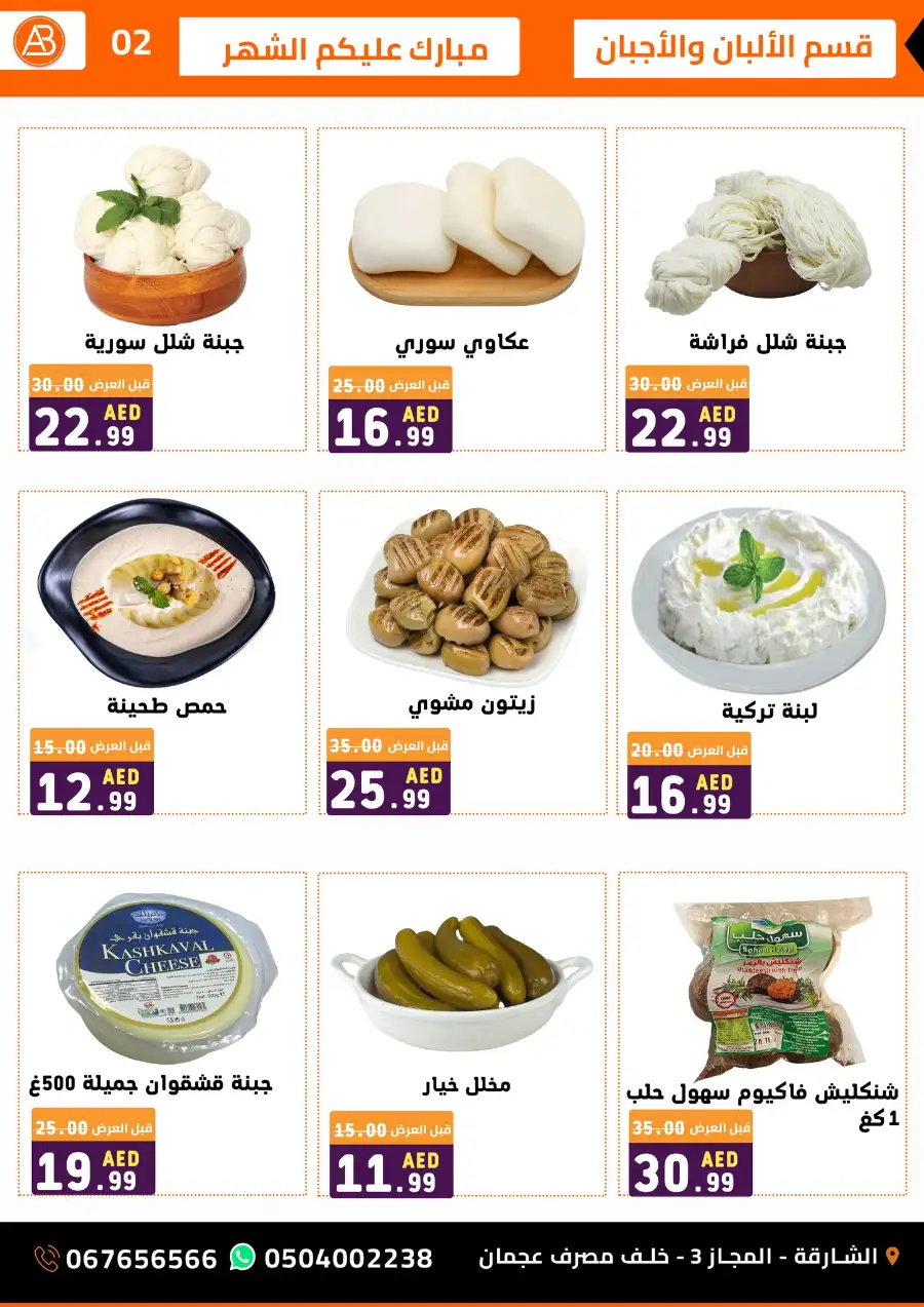 Fresh Meat, Dairy, and Groceries in Al Majaz 3