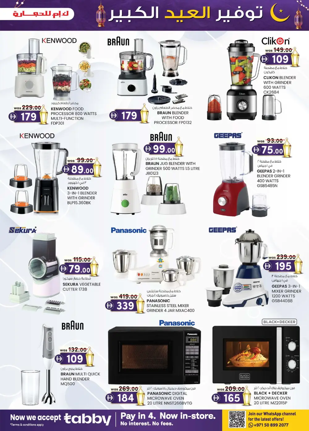 Eid Mega Saver Sale | K.M. Trading Fujairah | Ends March 22