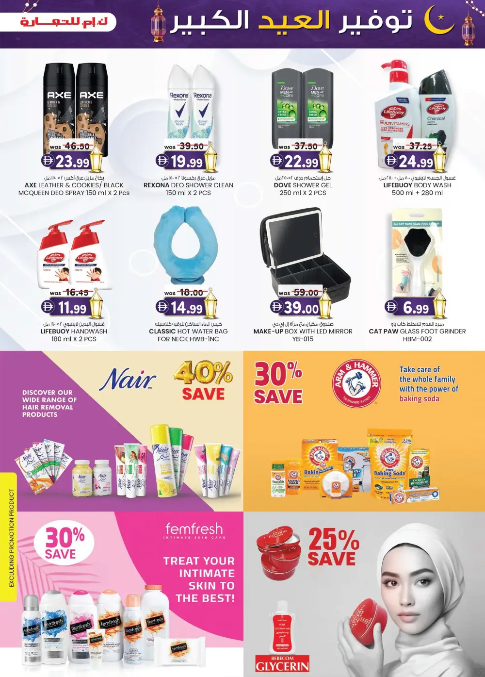Eid Mega Saver Sale | K.M. Trading Fujairah | Ends March 22