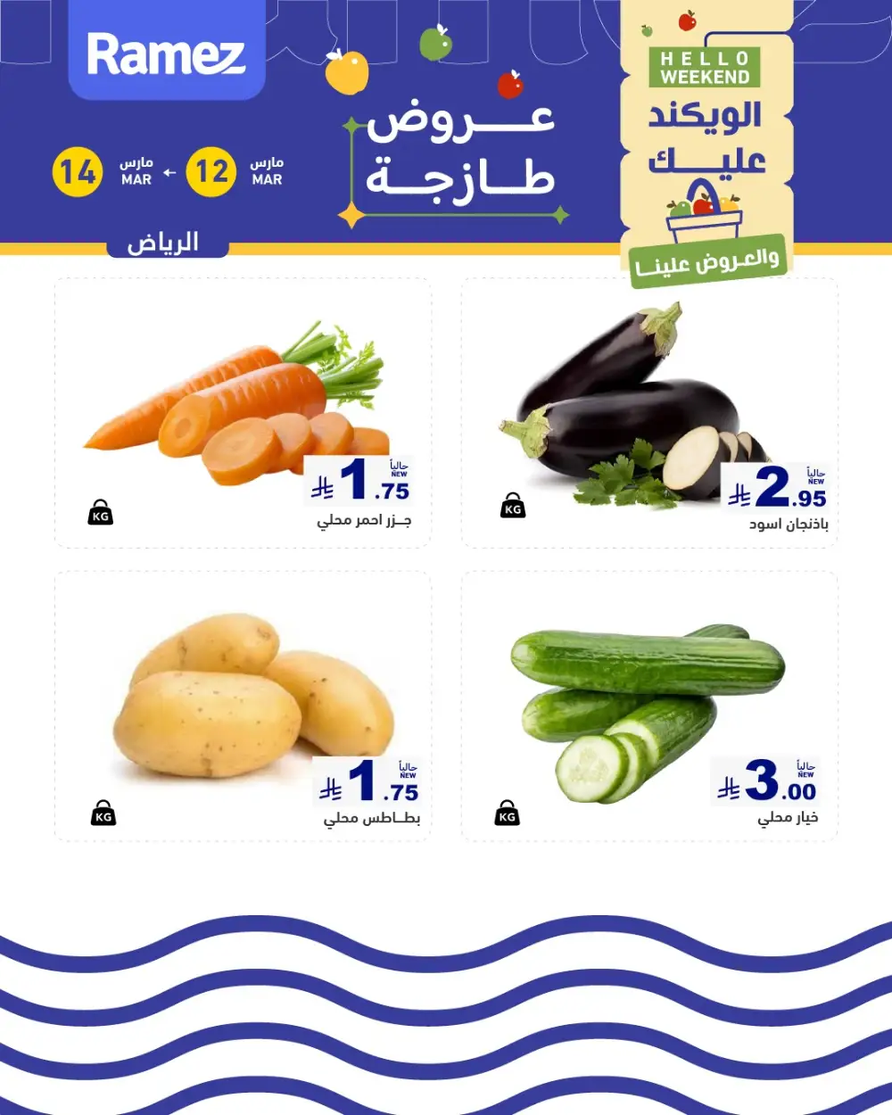 Ramez Riyadh Hello Weekend Fresh Offers | Valid Until 14 March 2026