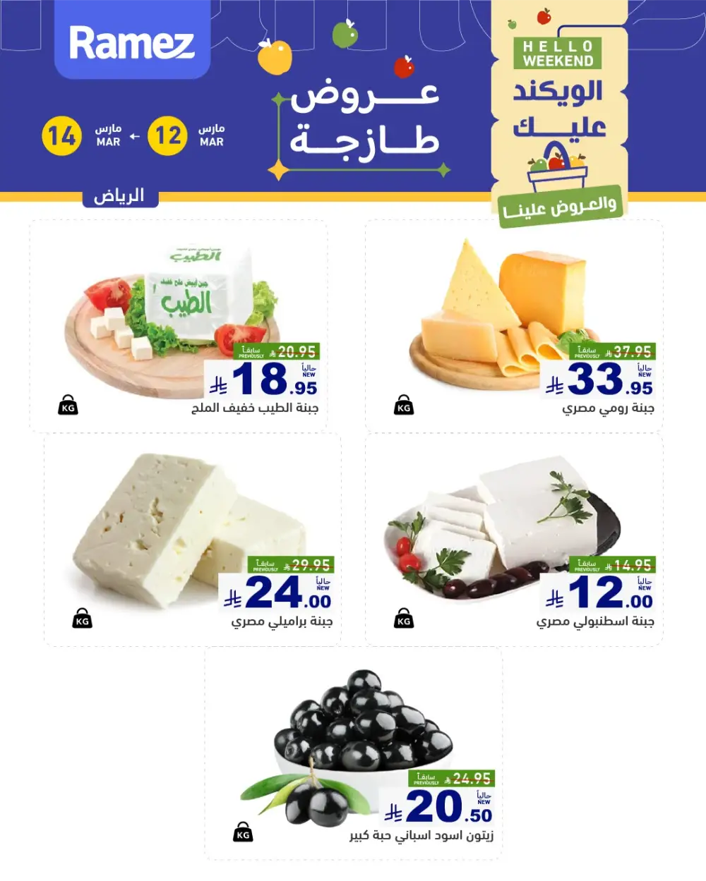 Ramez Riyadh Hello Weekend Fresh Offers | Valid Until 14 March 2026