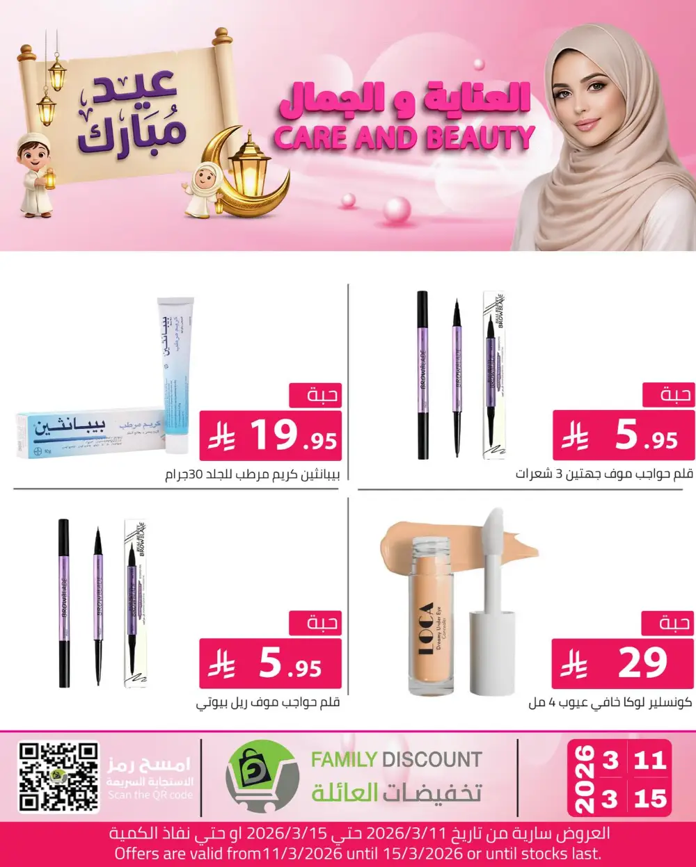 Eid Beauty Offers at Family Discount | Valid until March 15