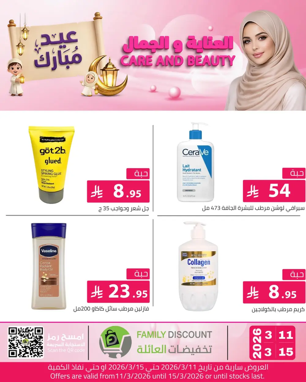 Eid Beauty Offers at Family Discount | Valid until March 15