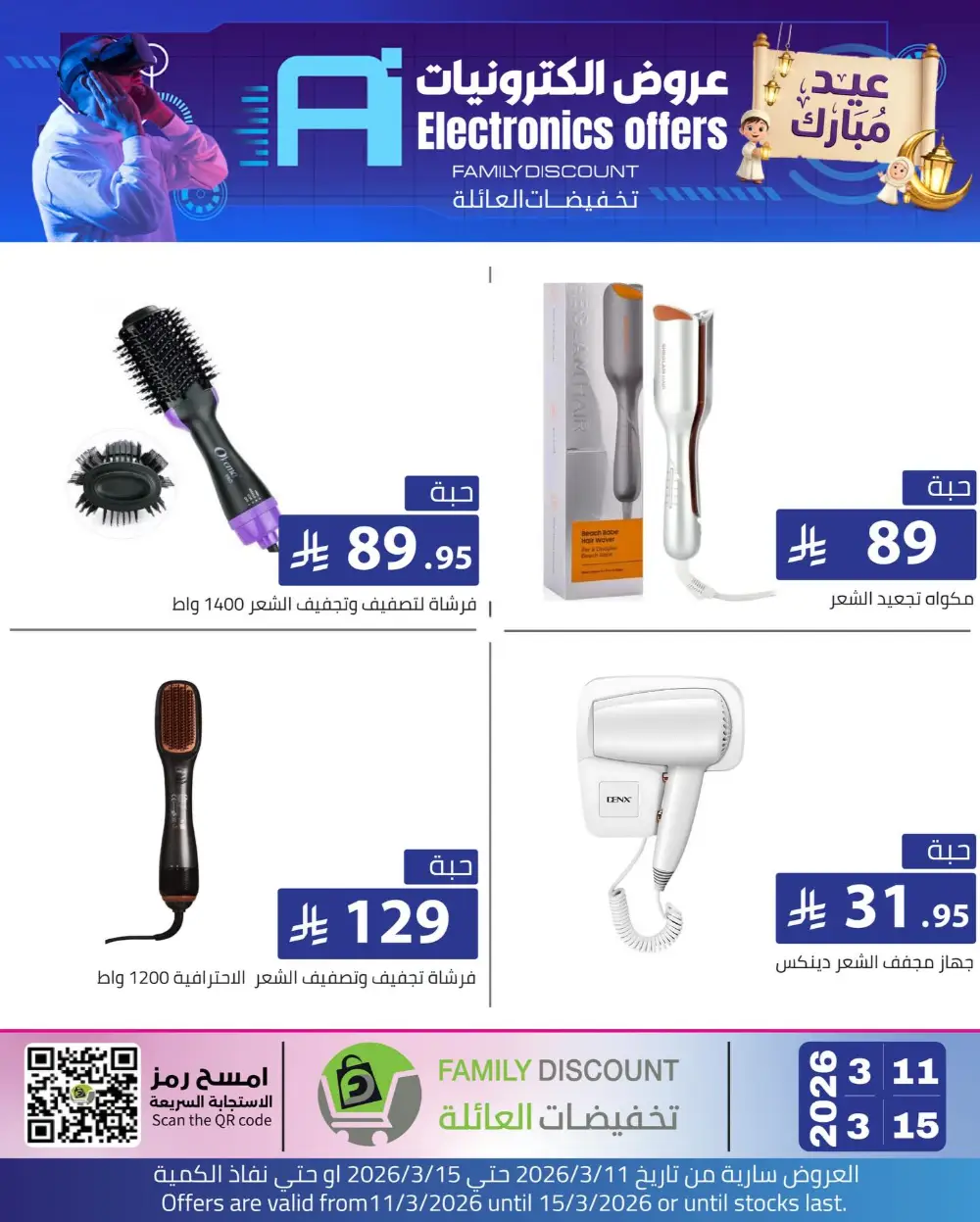 Eid Beauty Offers at Family Discount | Valid until March 15
