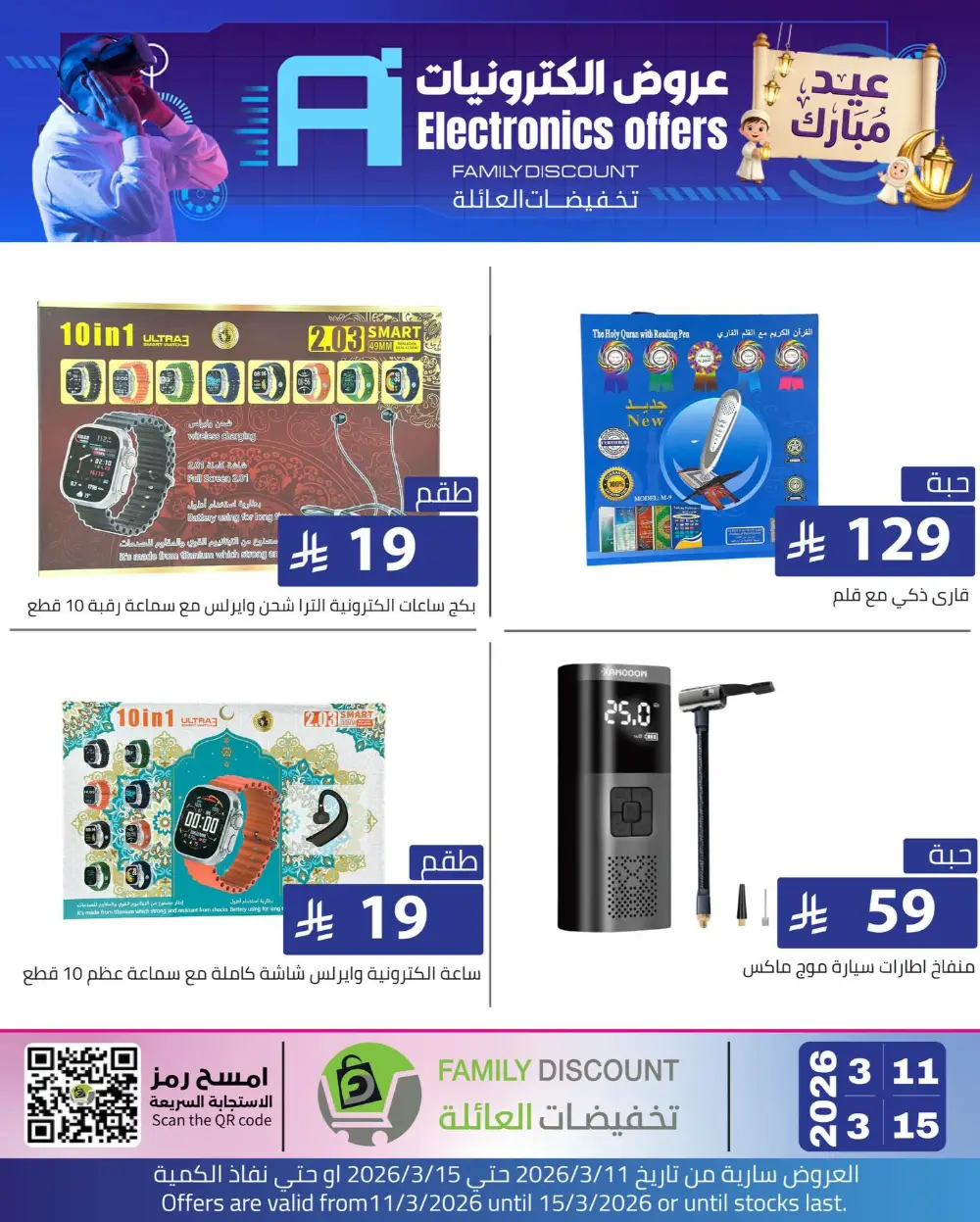 Eid Beauty Offers at Family Discount | Valid until March 15