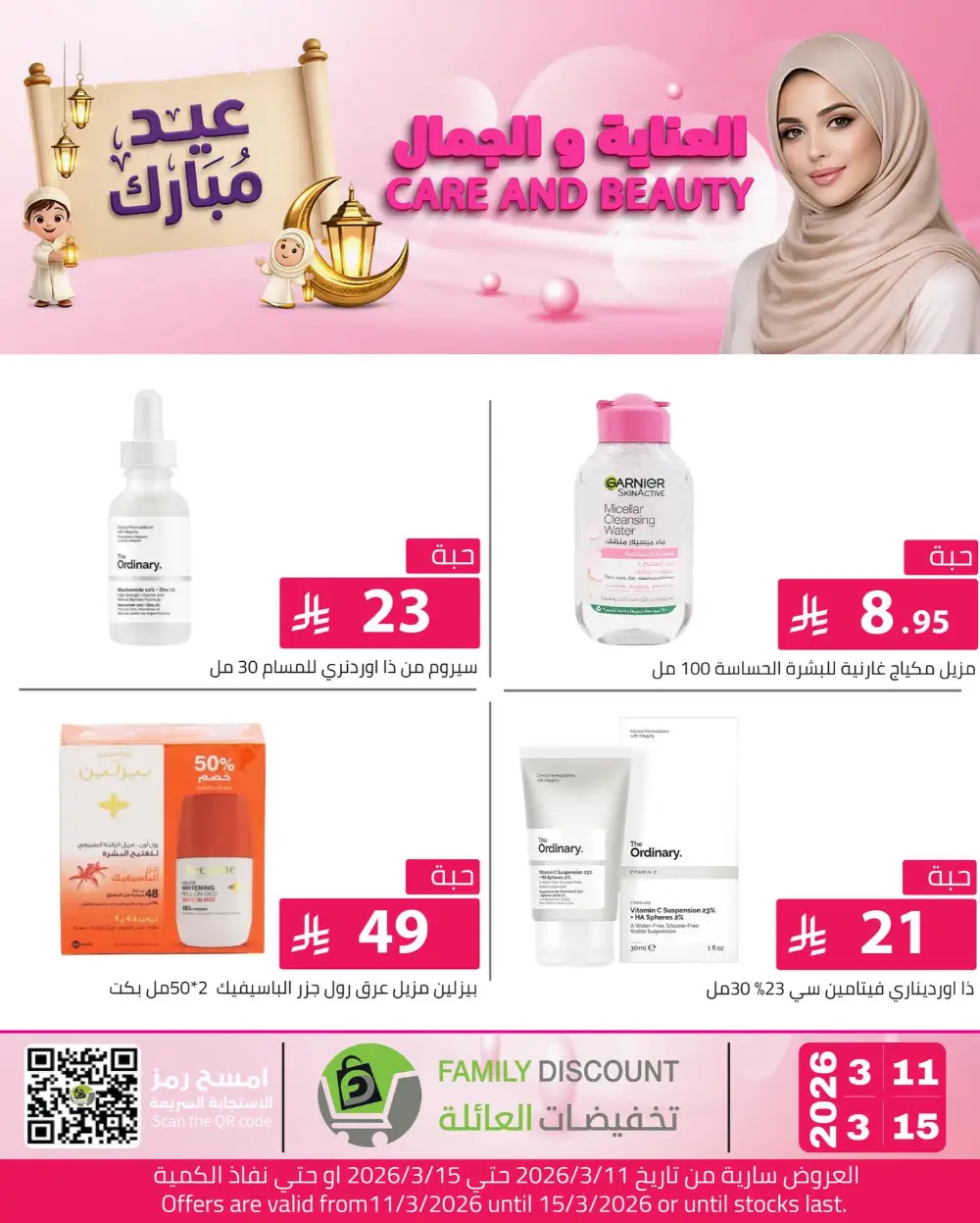 Eid Beauty Offers at Family Discount | Valid until March 15
