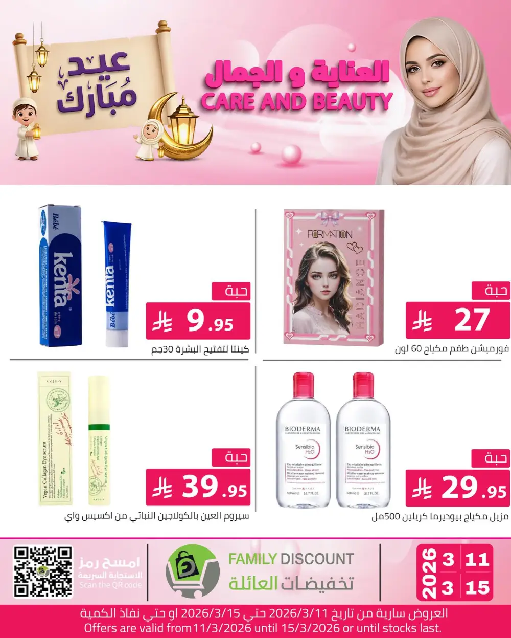 Eid Beauty Offers at Family Discount | Valid until March 15