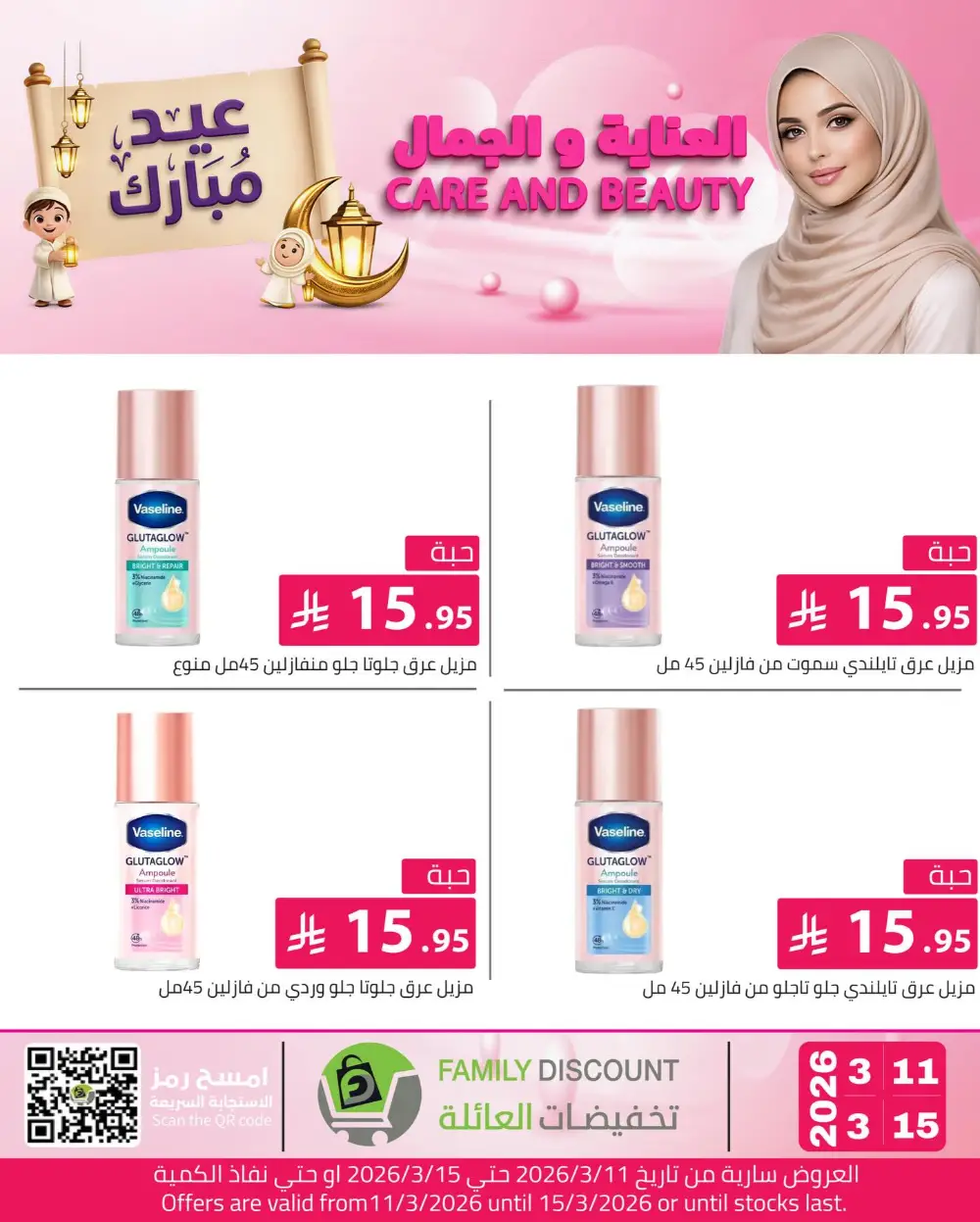 Eid Beauty Offers at Family Discount | Valid until March 15