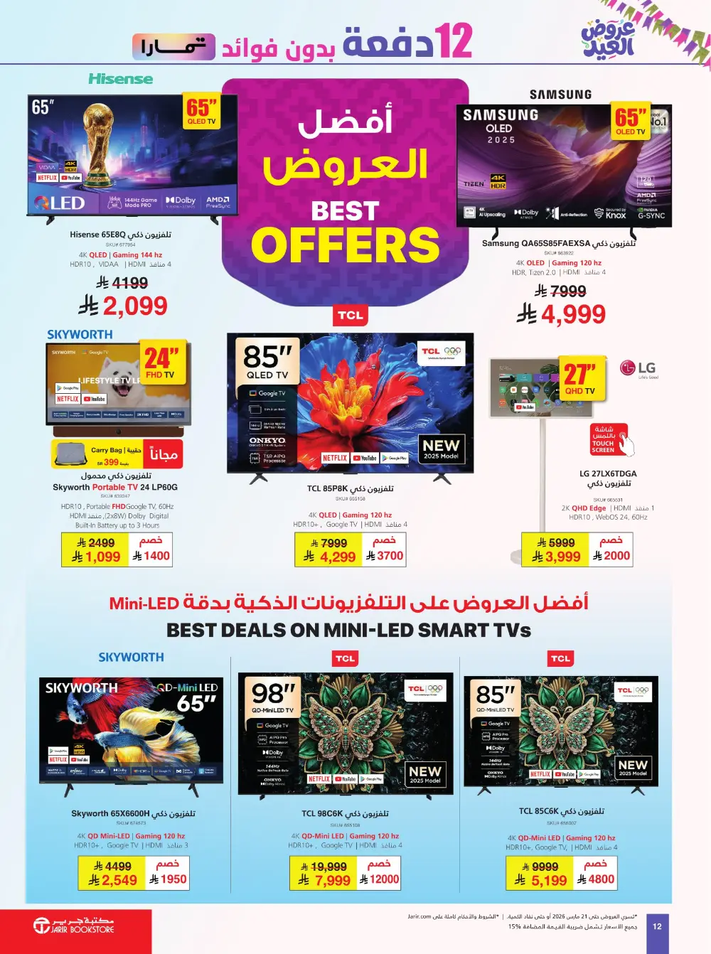 Jarir Eid Offers 2026 | Jarir Bookstore KSA | Deals End March 21