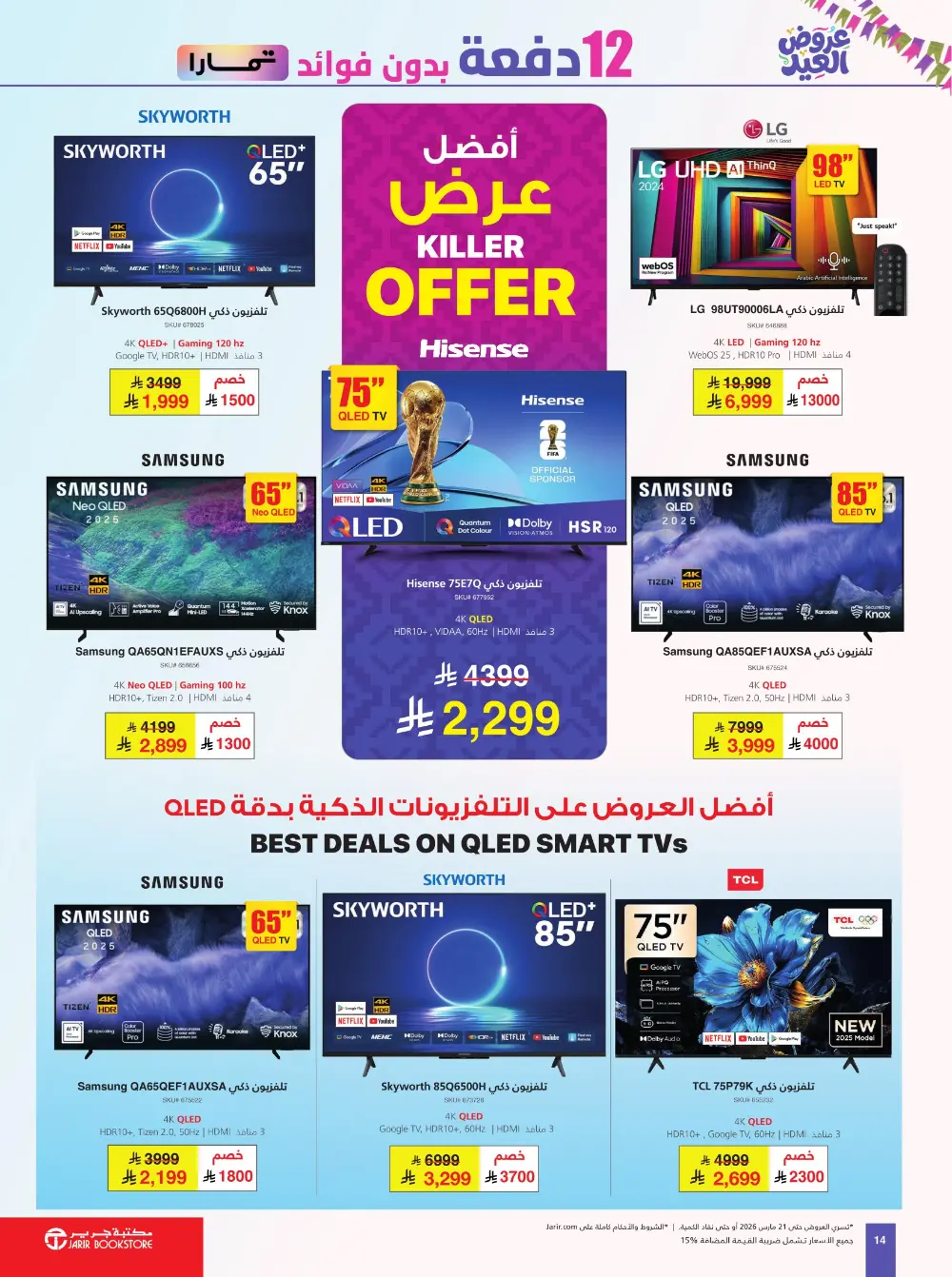 Jarir Eid Offers 2026 | Jarir Bookstore KSA | Deals End March 21