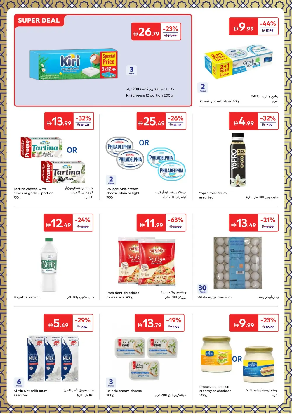 Eid Sweets & Gifts Offers | Carrefour UAE | Valid Until 23rd March