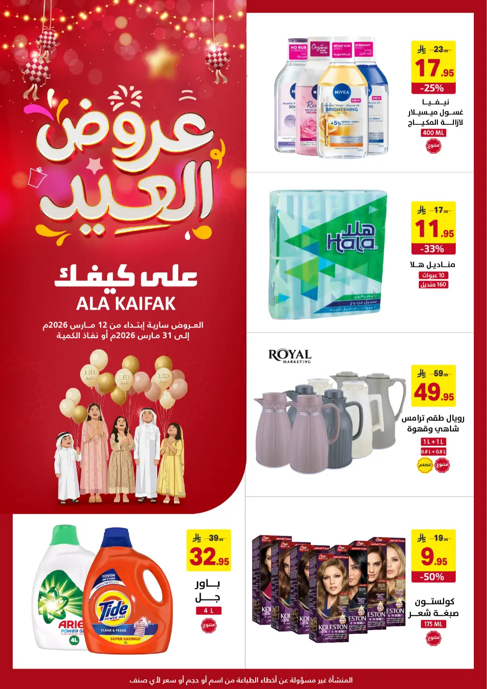 Ala Kaifak KSA Eid Offers | Ends March 31