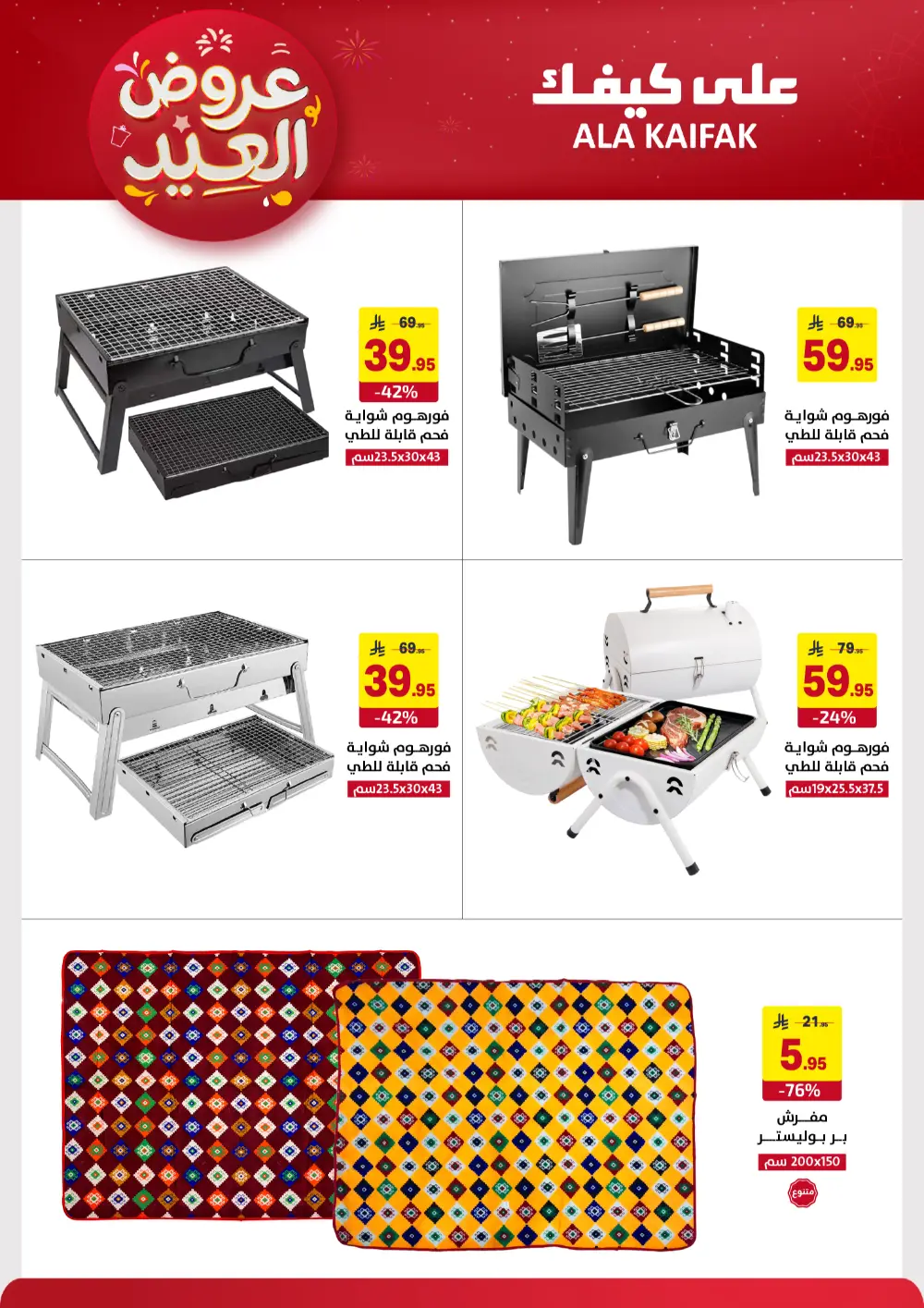 Ala Kaifak KSA Eid Offers | Ends March 31