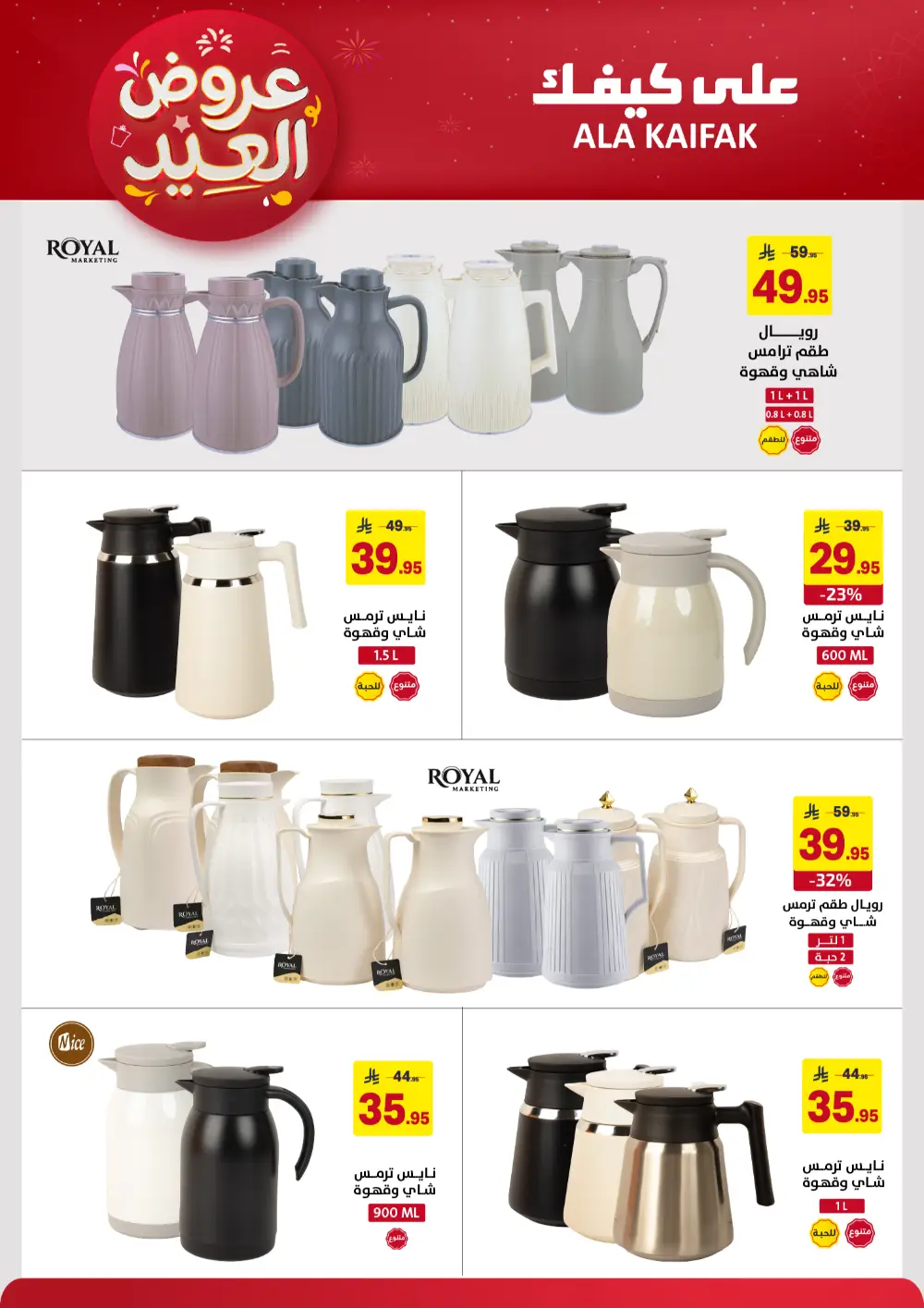 Ala Kaifak KSA Eid Offers | Ends March 31