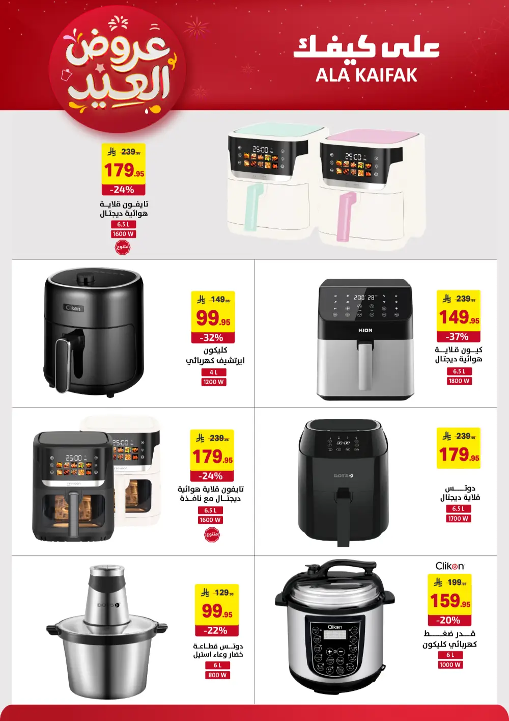 Ala Kaifak KSA Eid Offers | Ends March 31