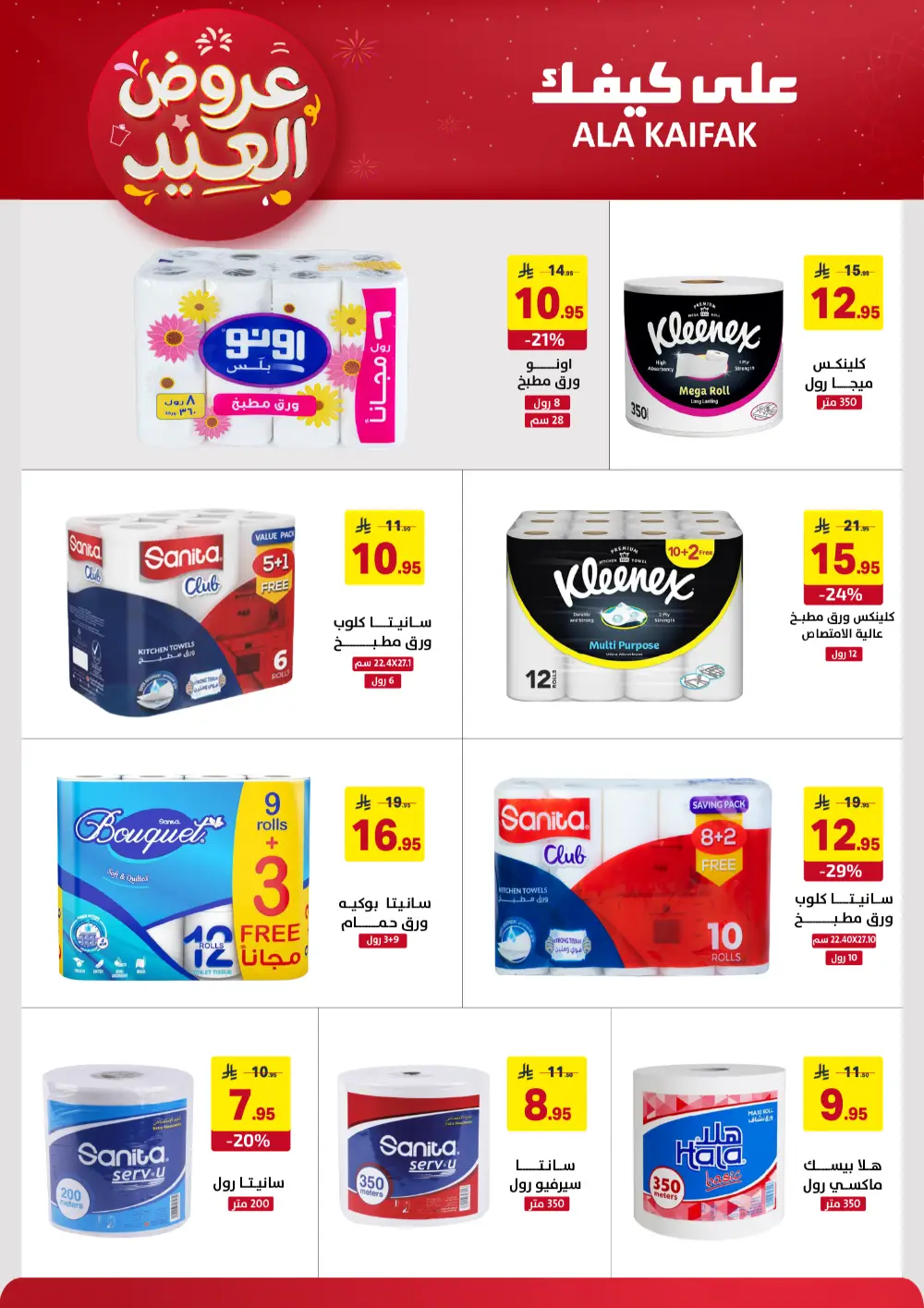 Ala Kaifak KSA Eid Offers | Ends March 31