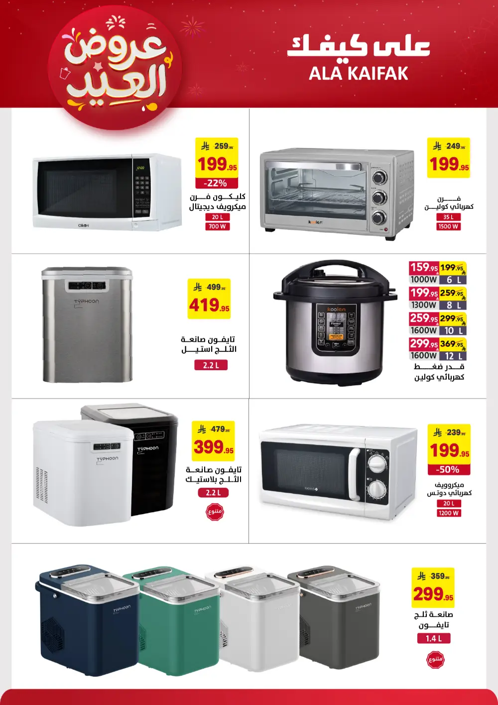 Ala Kaifak KSA Eid Offers | Ends March 31