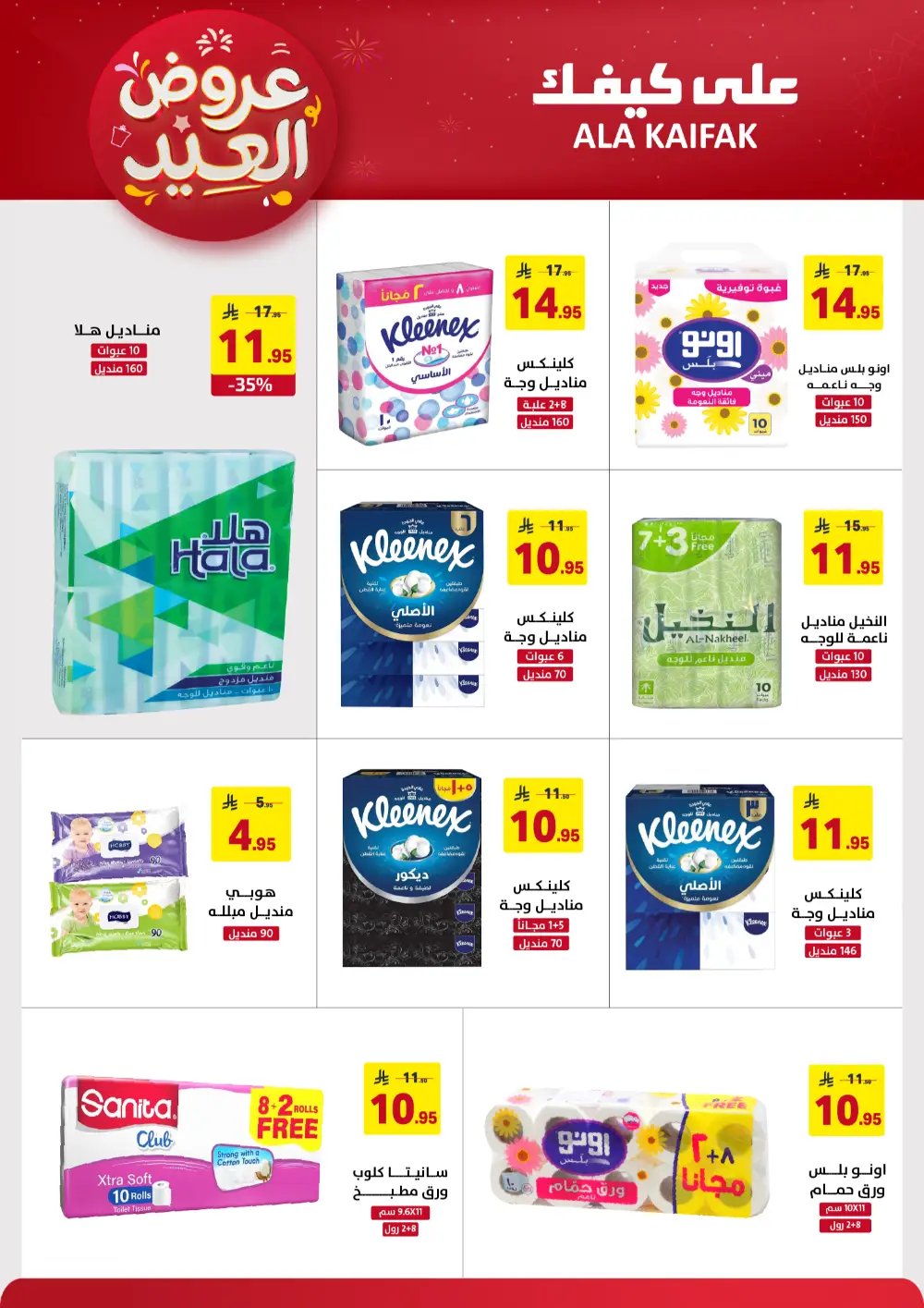 Ala Kaifak KSA Eid Offers | Ends March 31