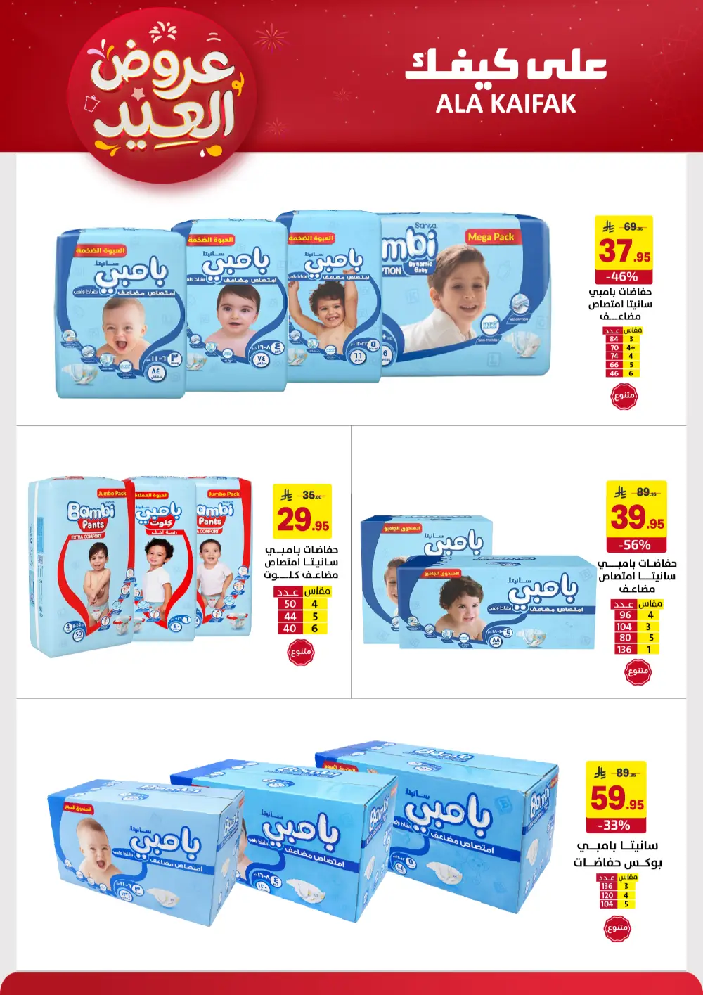 Ala Kaifak KSA Eid Offers | Ends March 31