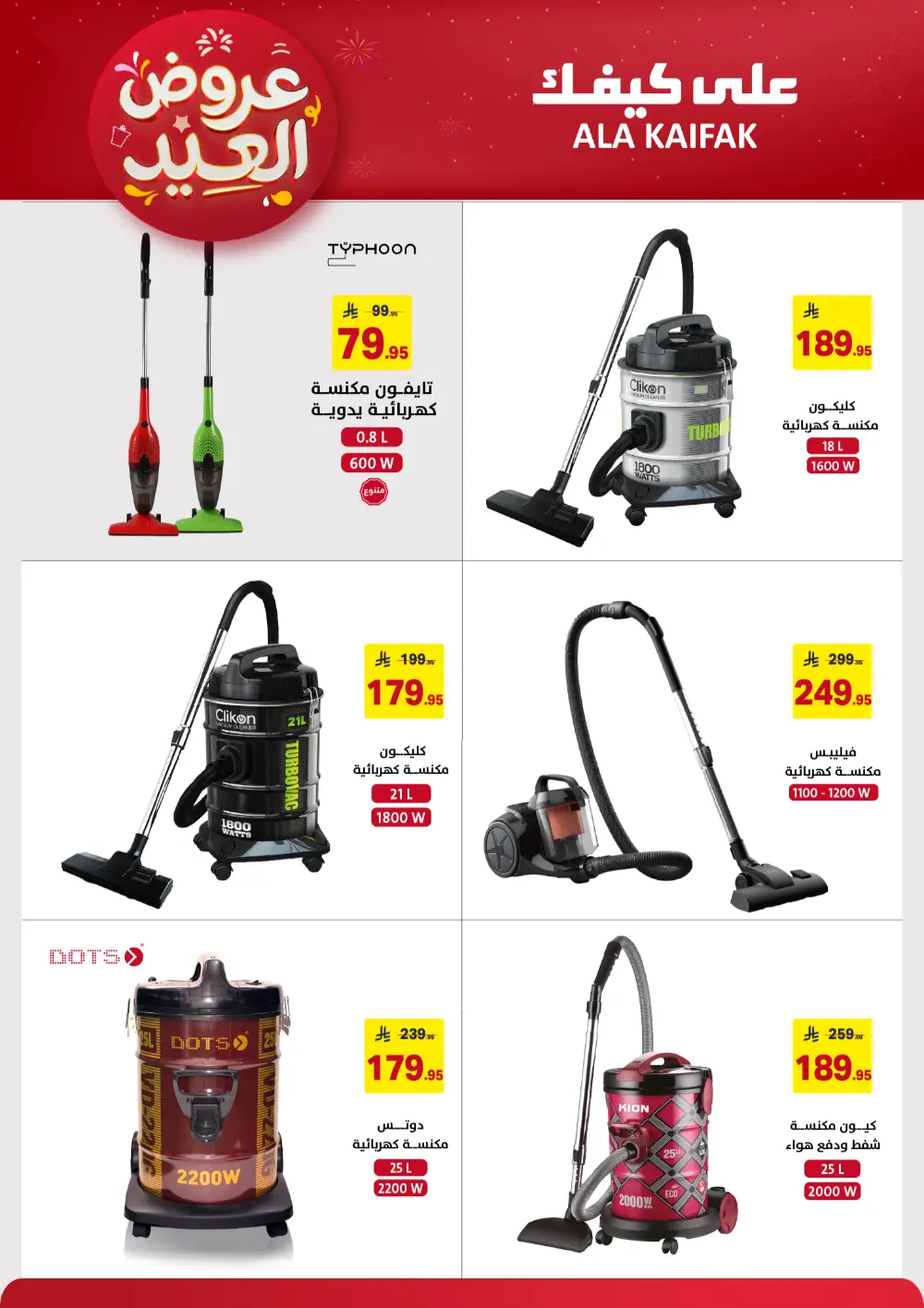 Ala Kaifak KSA Eid Offers | Ends March 31